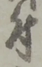 글자 付