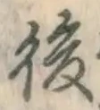 글자 後
