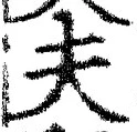 𡨸夫
