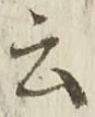 “云”字