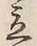 글자 立