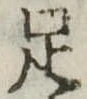 足 위치 확인됨
