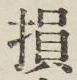 글자 損