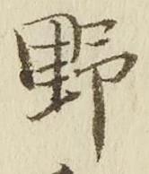 글자 野