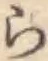 글자 ら