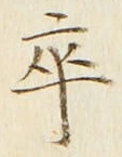 Chữ 卒