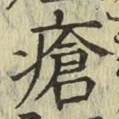 Chữ 瘡