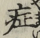 字症