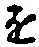 글자 を