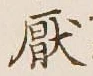 Character 厭