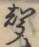 位置定マレル未定