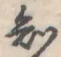 位置定マレル知