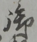 字御