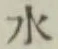 글자 水