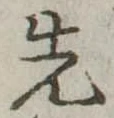 先 위치 확인됨