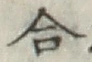 Chữ 合