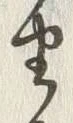 글자 自