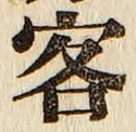 文字 客