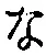 Character な