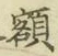 글자 額