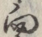 向 위치 확인됨