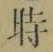 字時