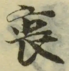 衷の位置