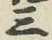 文字三