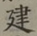 글자 建