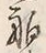 Chữ 非