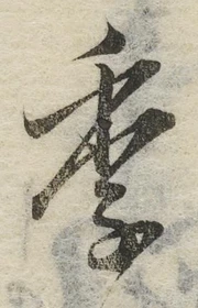 글자 季