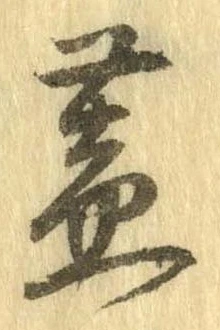 位置定マレル蓋