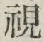 글자 視