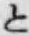 文字と