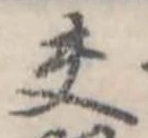 Đã định vị 夫