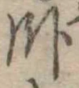 臥 위치 확인됨