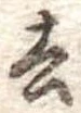 去 위치 확인됨