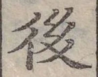 後 위치 확인됨