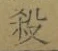 글자 殺