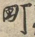 位置定マレル町