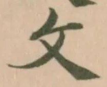 攵の位置