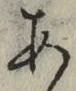 文字 あ
