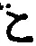 글자 こ