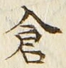 Character 倉