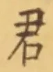 “君”字