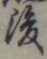“後”字