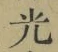 글자 光
