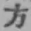 文字方