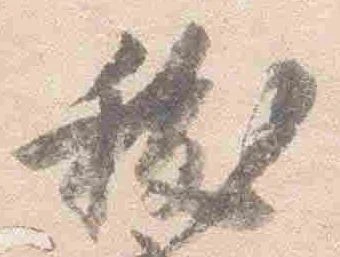 祓 위치 확인됨