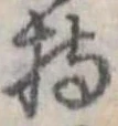 Đã định vị 持